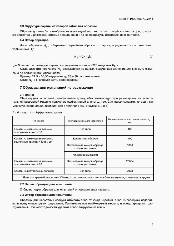 Страница 6 ГОСТ Р ИСО 2307-2014