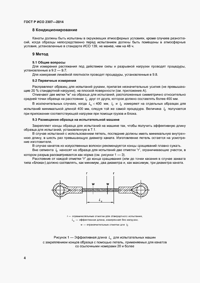Страница 7 ГОСТ Р ИСО 2307-2014