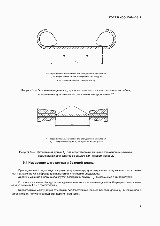 Страница 8 ГОСТ Р ИСО 2307-2014