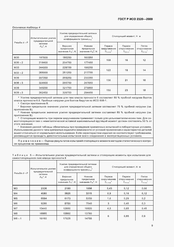 Страница 13 ГОСТ Р ИСО 2320-2009