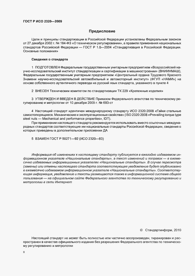 Страница 2 ГОСТ Р ИСО 2320-2009