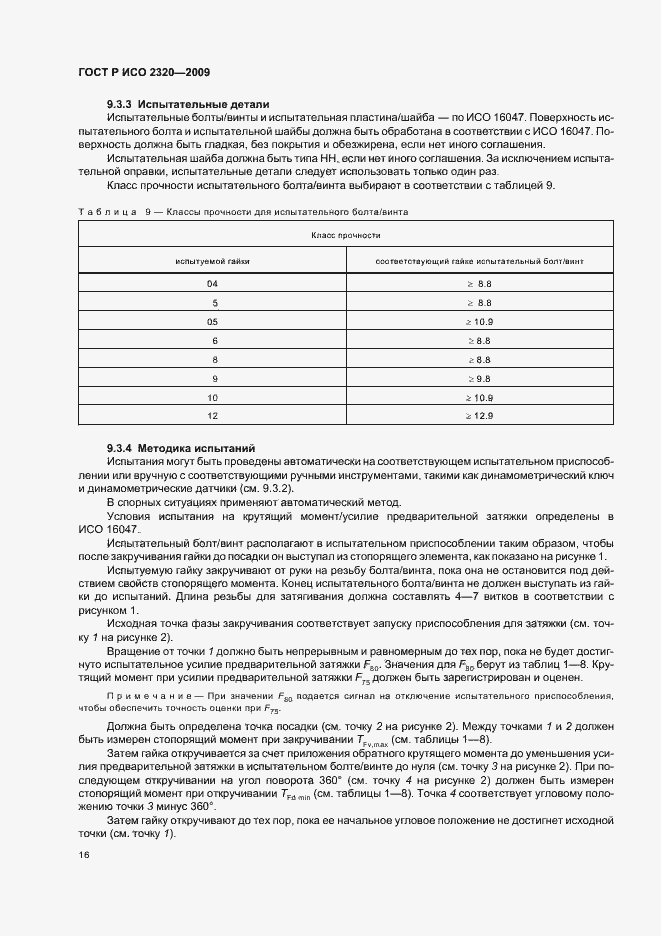 Страница 20 ГОСТ Р ИСО 2320-2009