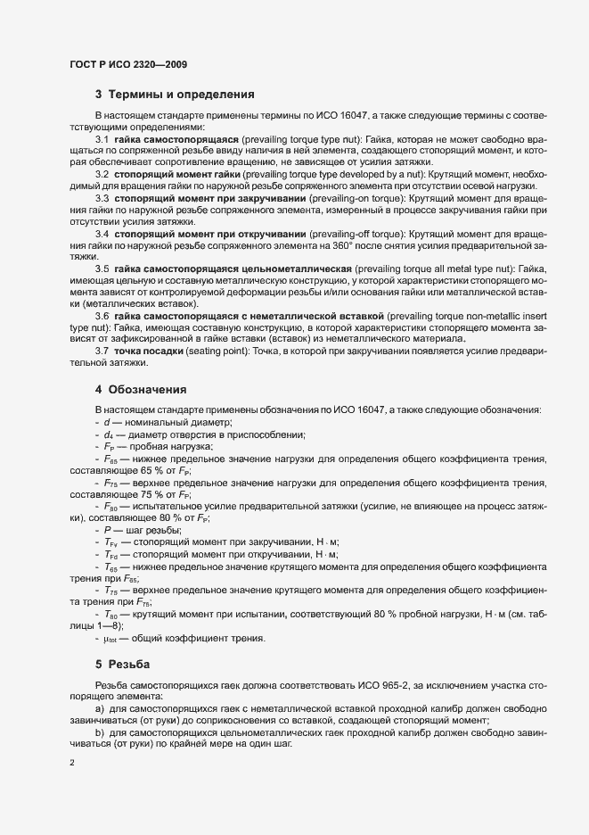 Страница 6 ГОСТ Р ИСО 2320-2009