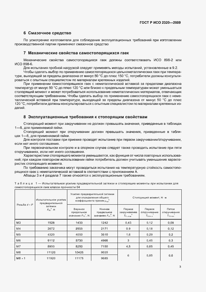 Страница 7 ГОСТ Р ИСО 2320-2009
