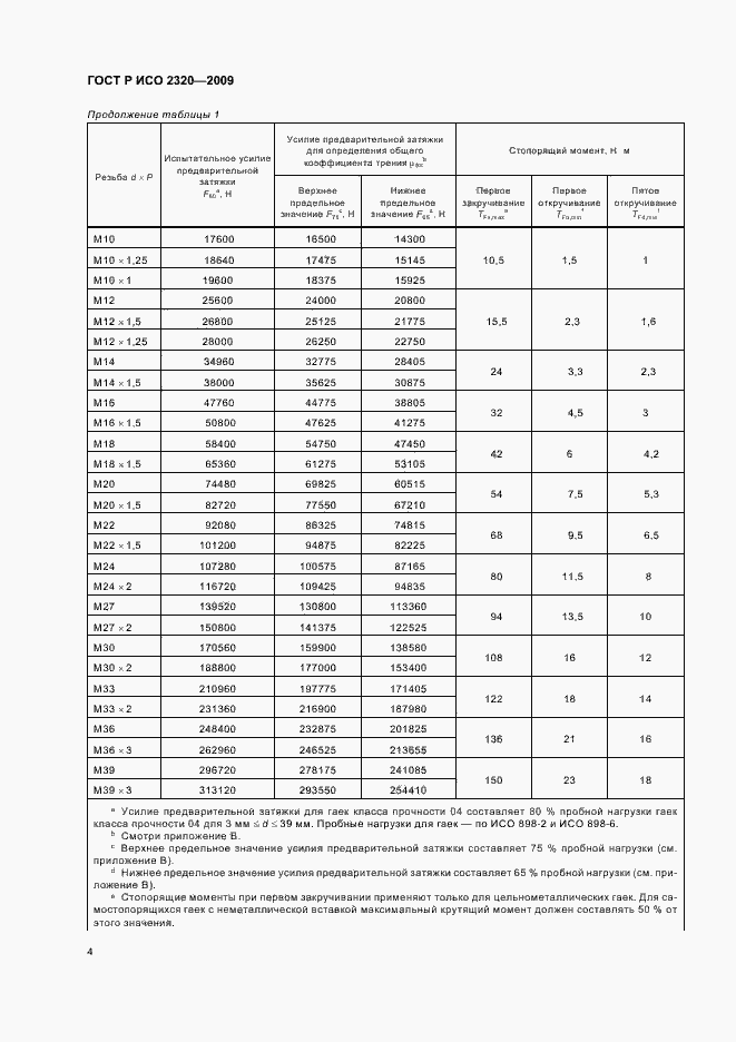 Страница 8 ГОСТ Р ИСО 2320-2009