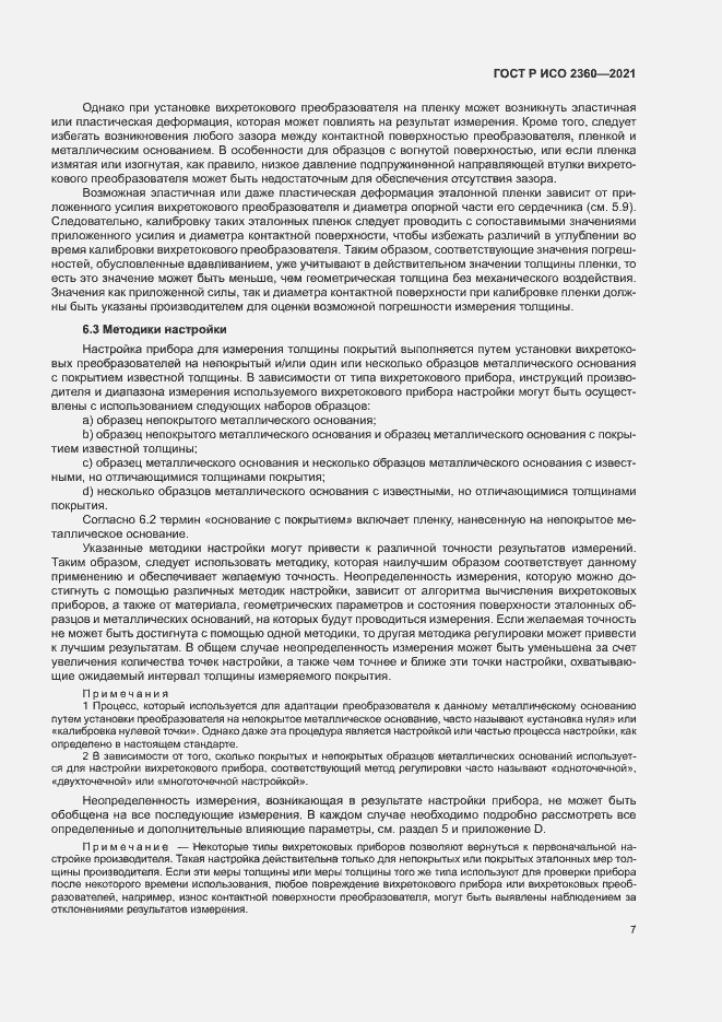 Страница 10 ГОСТ Р ИСО 2360-2021