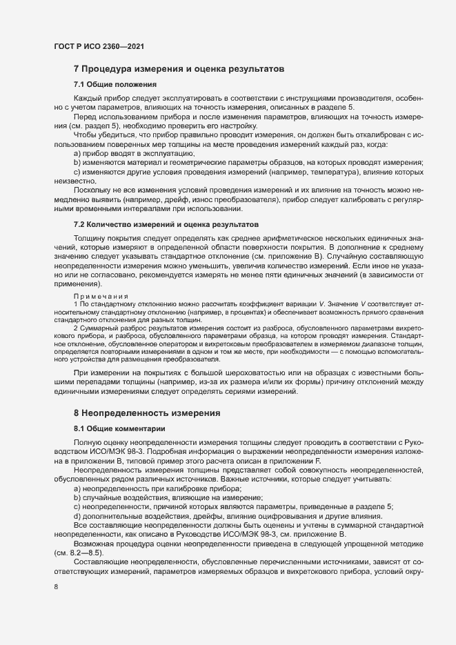 Страница 11 ГОСТ Р ИСО 2360-2021