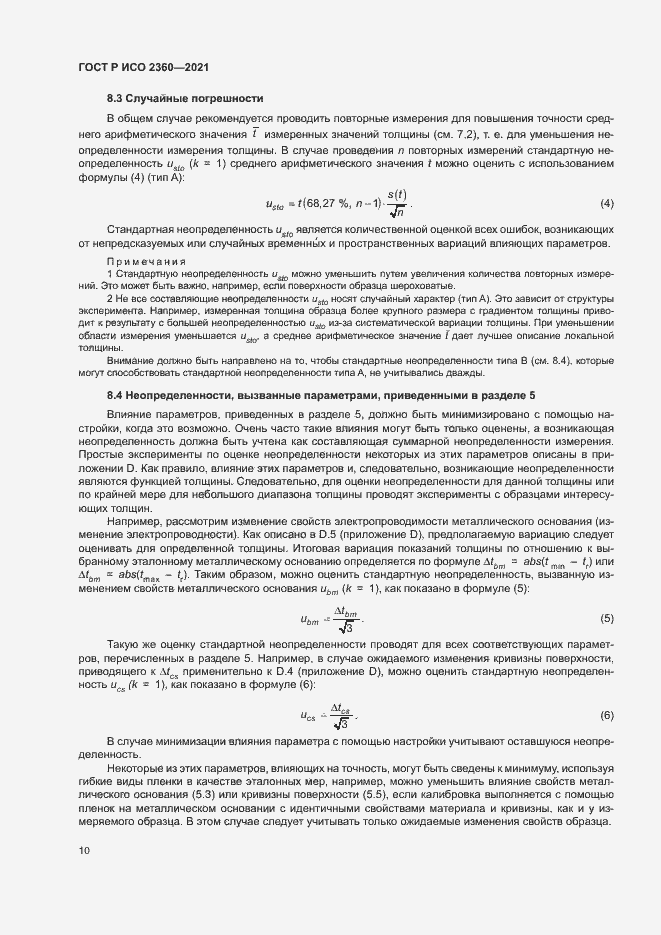 Страница 13 ГОСТ Р ИСО 2360-2021