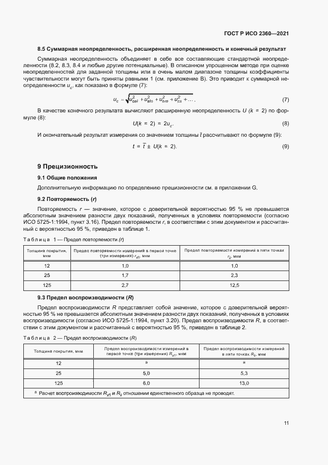 Страница 14 ГОСТ Р ИСО 2360-2021