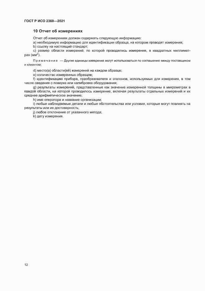 Страница 15 ГОСТ Р ИСО 2360-2021