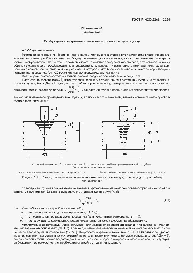 Страница 16 ГОСТ Р ИСО 2360-2021