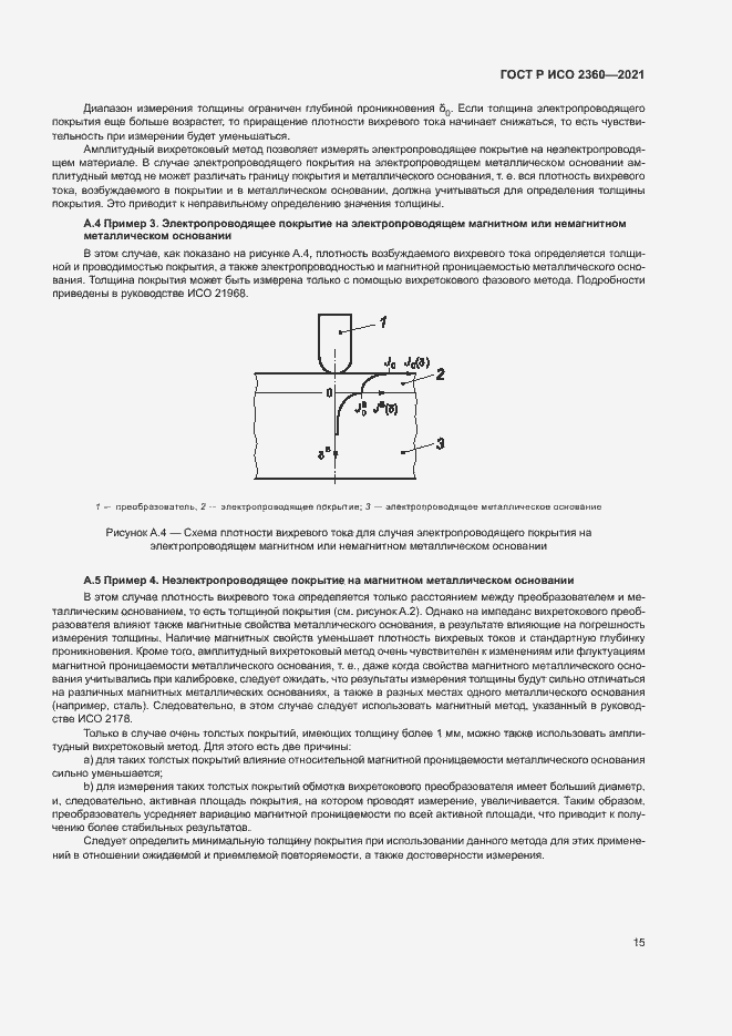 Страница 18 ГОСТ Р ИСО 2360-2021