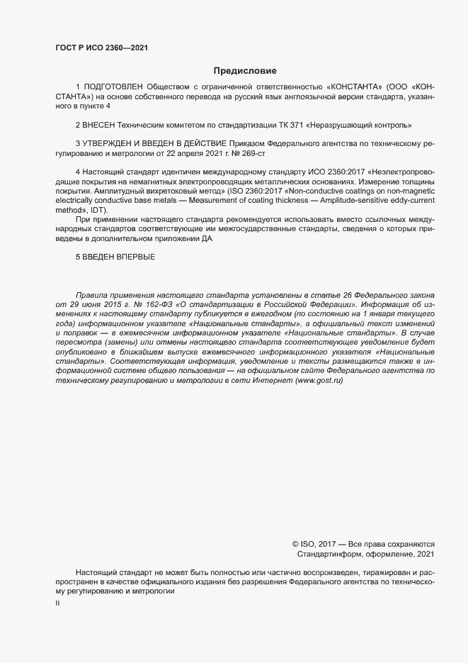 Страница 2 ГОСТ Р ИСО 2360-2021
