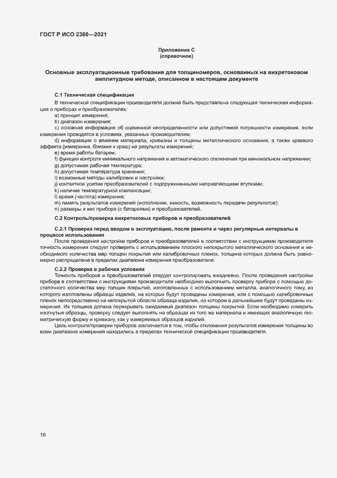 Страница 21 ГОСТ Р ИСО 2360-2021