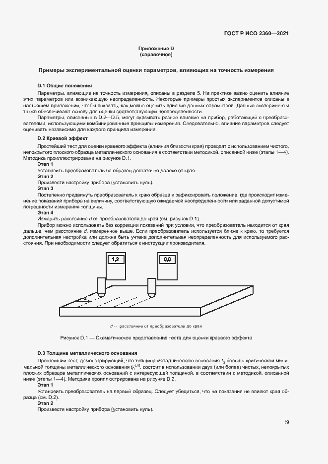 Страница 22 ГОСТ Р ИСО 2360-2021