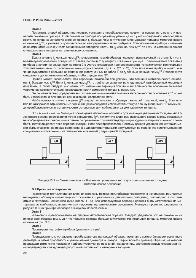 Страница 23 ГОСТ Р ИСО 2360-2021