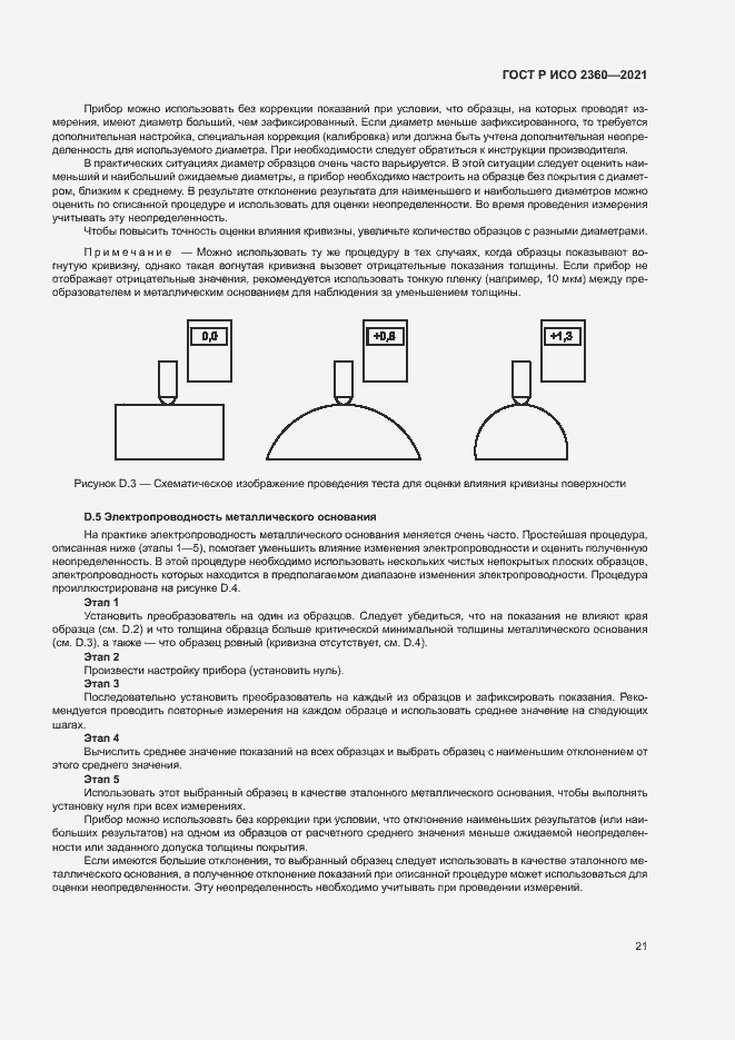 Страница 24 ГОСТ Р ИСО 2360-2021