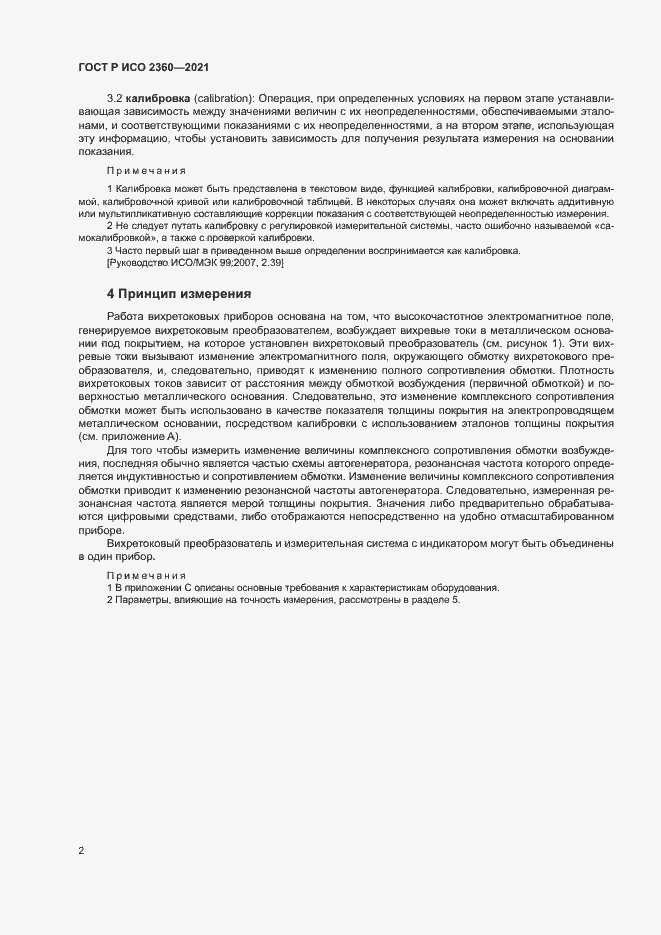 Страница 5 ГОСТ Р ИСО 2360-2021