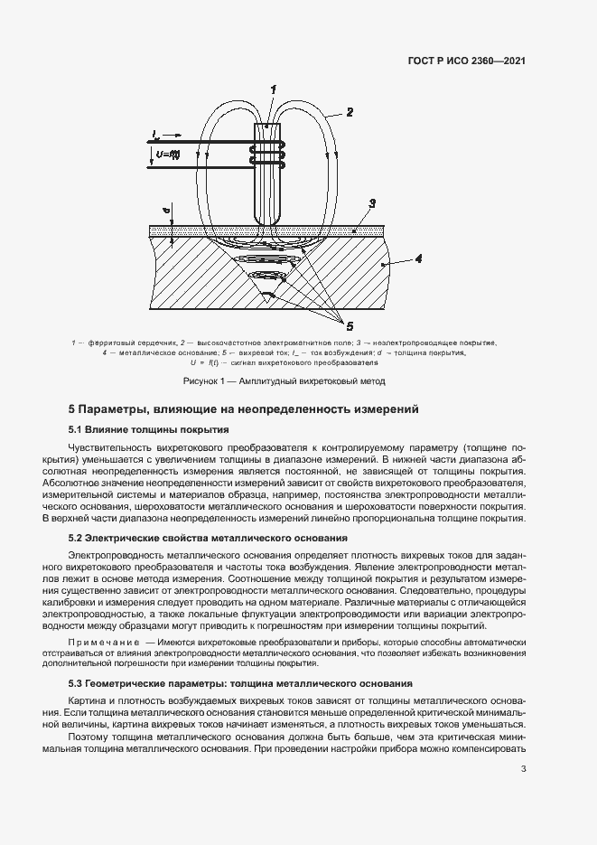 Страница 6 ГОСТ Р ИСО 2360-2021