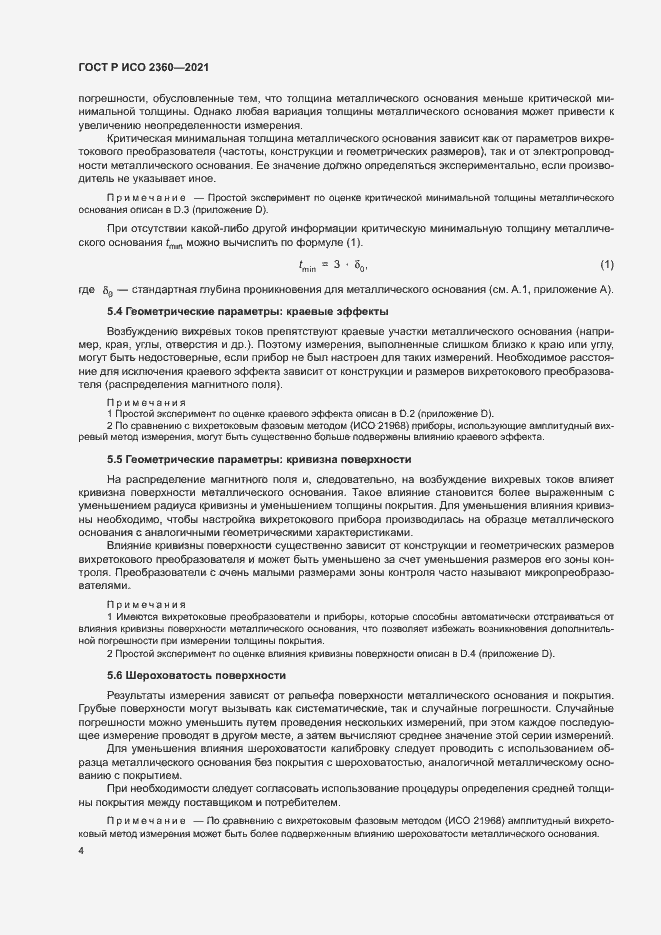 Страница 7 ГОСТ Р ИСО 2360-2021