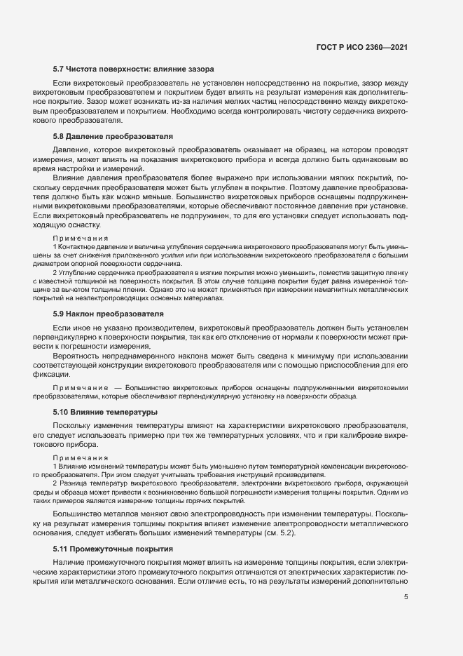 Страница 8 ГОСТ Р ИСО 2360-2021