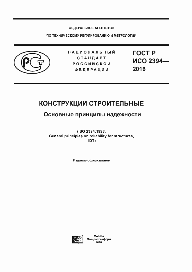 Страница 1 ГОСТ Р ИСО 2394-2016