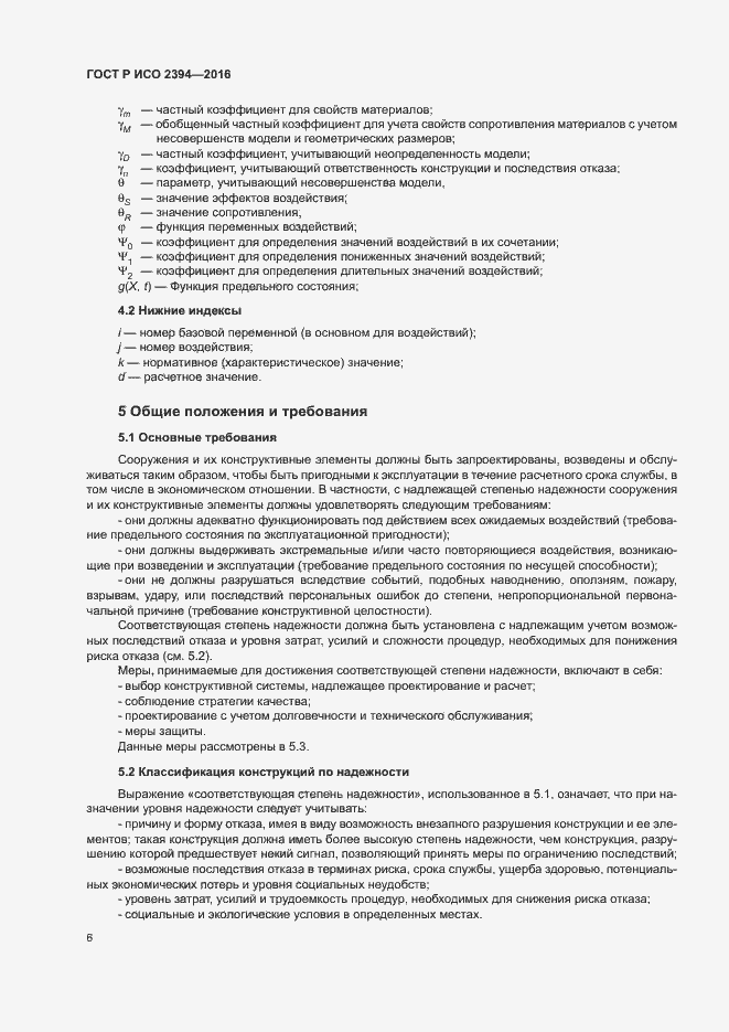 Страница 10 ГОСТ Р ИСО 2394-2016