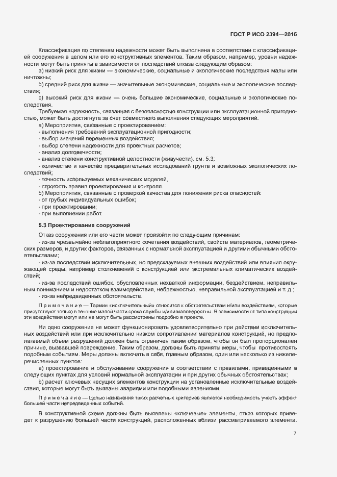 Страница 11 ГОСТ Р ИСО 2394-2016