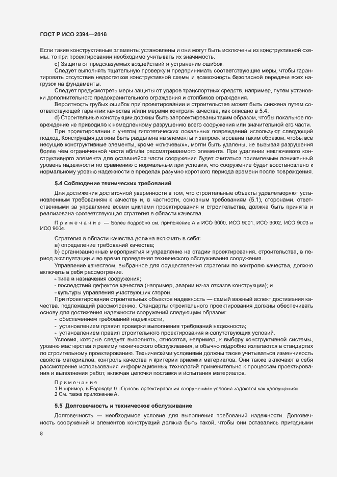 Страница 12 ГОСТ Р ИСО 2394-2016