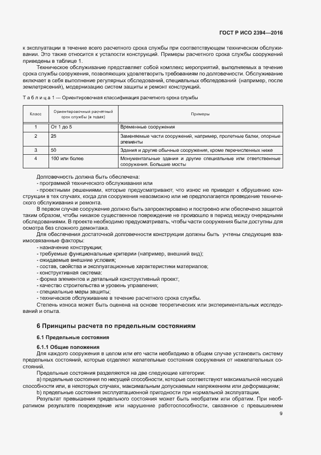Страница 13 ГОСТ Р ИСО 2394-2016
