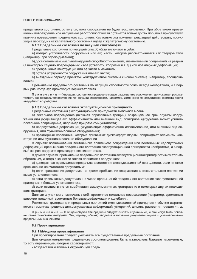 Страница 14 ГОСТ Р ИСО 2394-2016