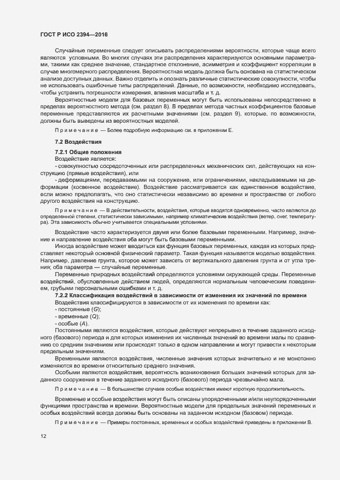 Страница 16 ГОСТ Р ИСО 2394-2016