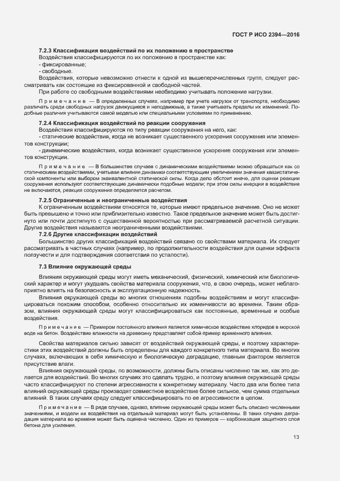 Страница 17 ГОСТ Р ИСО 2394-2016