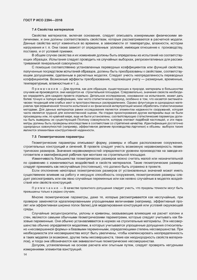 Страница 18 ГОСТ Р ИСО 2394-2016