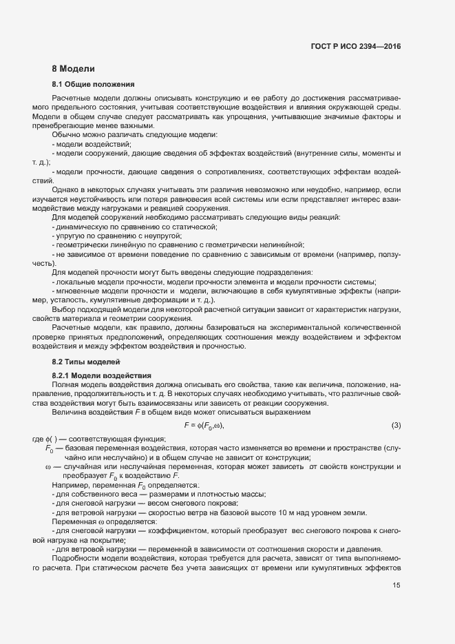 Страница 19 ГОСТ Р ИСО 2394-2016