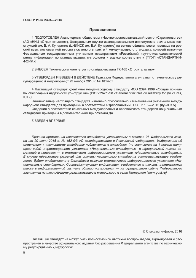Страница 2 ГОСТ Р ИСО 2394-2016