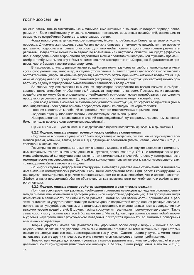 Страница 20 ГОСТ Р ИСО 2394-2016