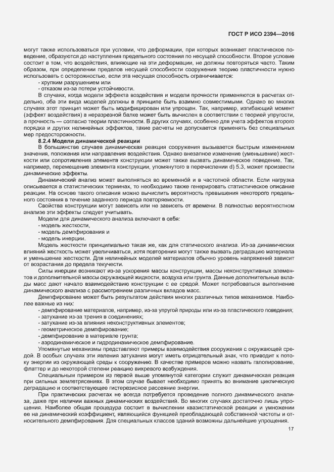 Страница 21 ГОСТ Р ИСО 2394-2016