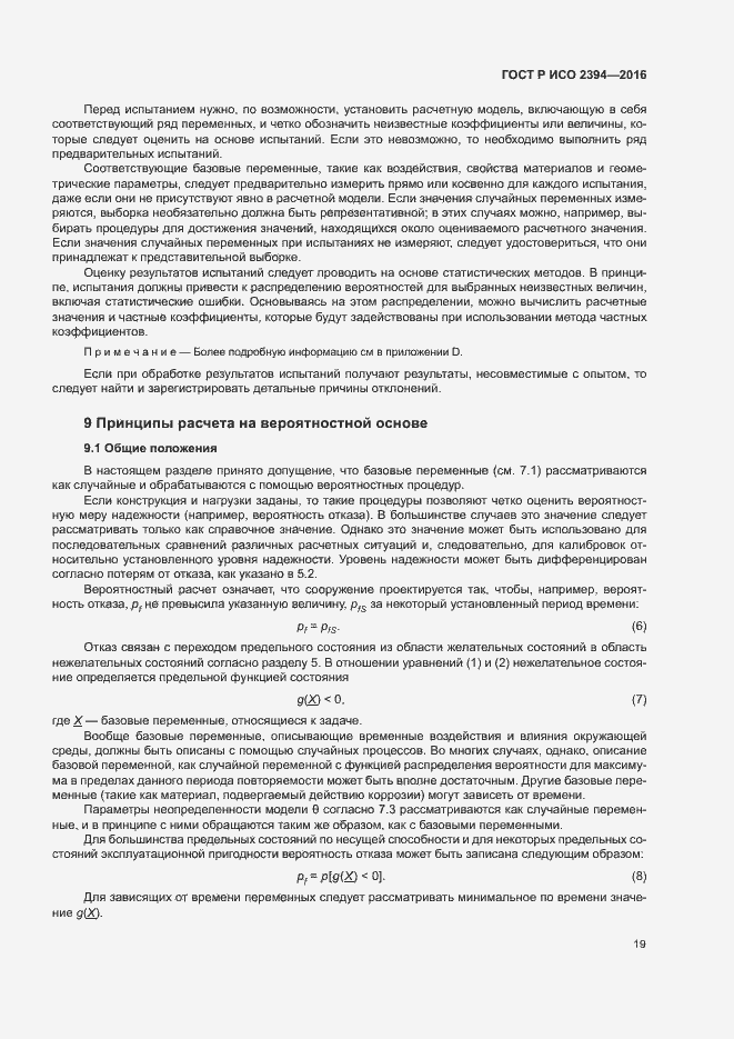 Страница 23 ГОСТ Р ИСО 2394-2016