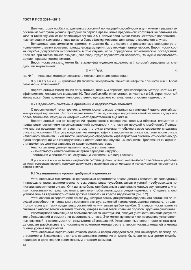 Страница 24 ГОСТ Р ИСО 2394-2016
