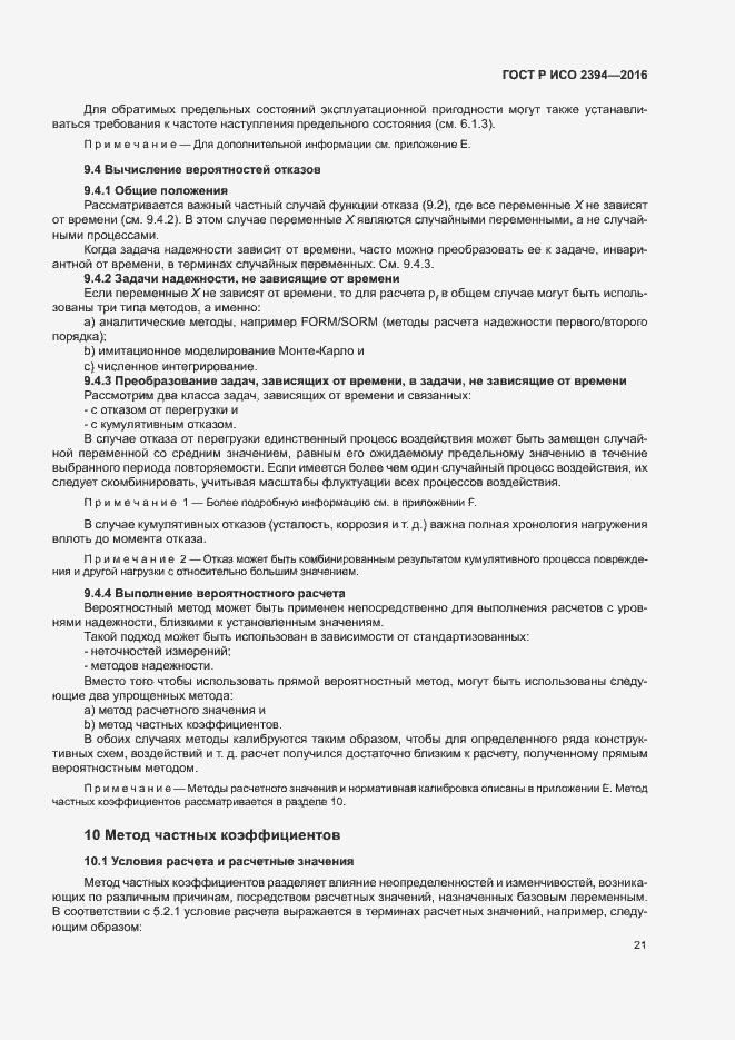 Страница 25 ГОСТ Р ИСО 2394-2016