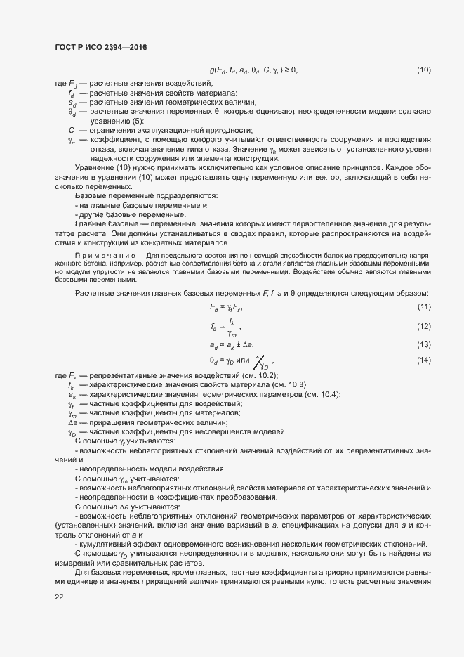 Страница 26 ГОСТ Р ИСО 2394-2016