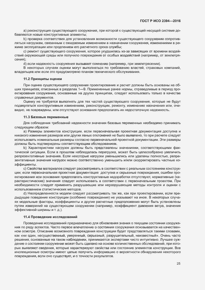 Страница 29 ГОСТ Р ИСО 2394-2016
