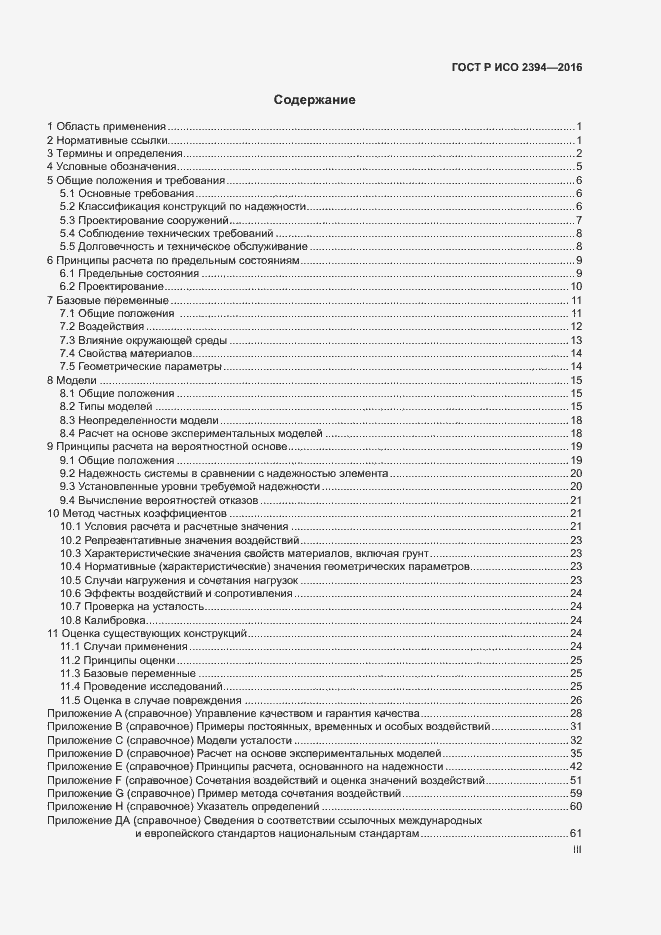 Страница 3 ГОСТ Р ИСО 2394-2016