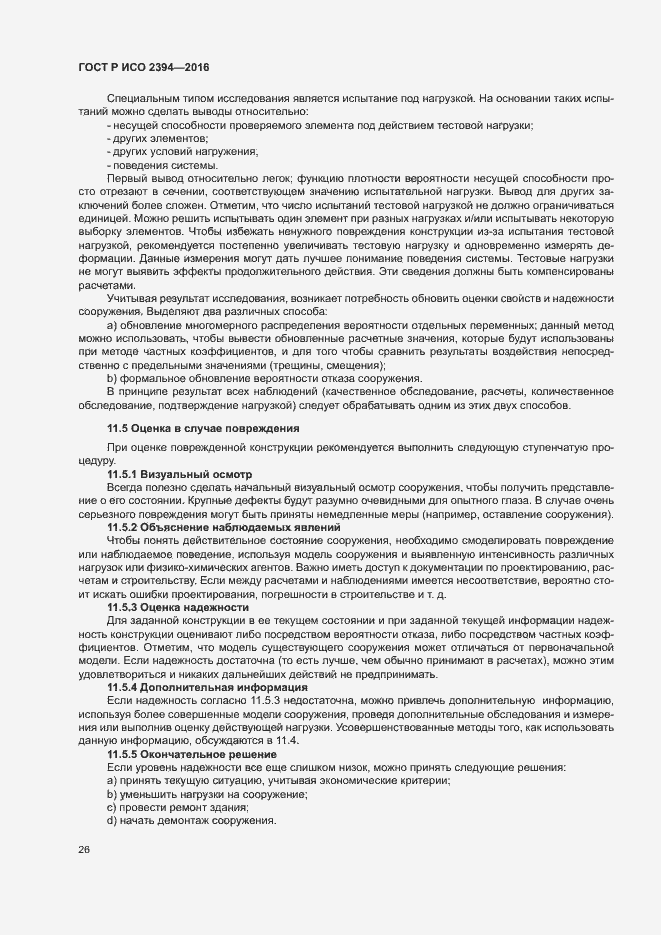 Страница 30 ГОСТ Р ИСО 2394-2016