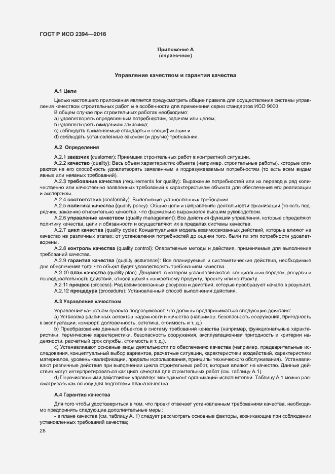 Страница 32 ГОСТ Р ИСО 2394-2016