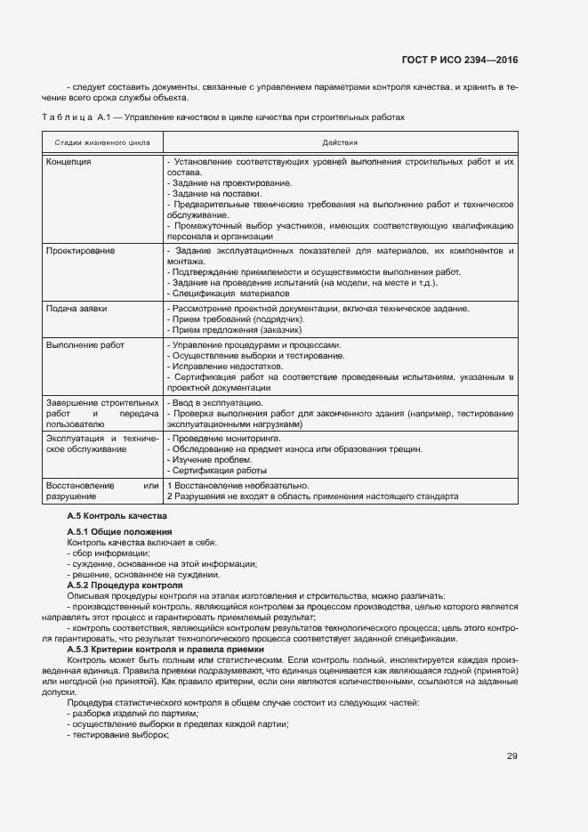 Страница 33 ГОСТ Р ИСО 2394-2016