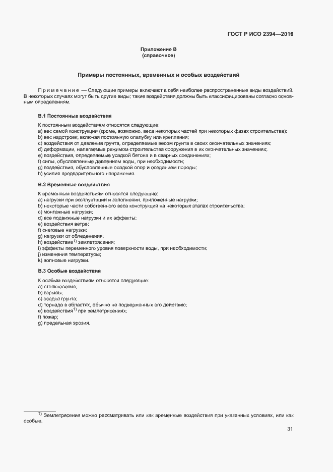 Страница 35 ГОСТ Р ИСО 2394-2016