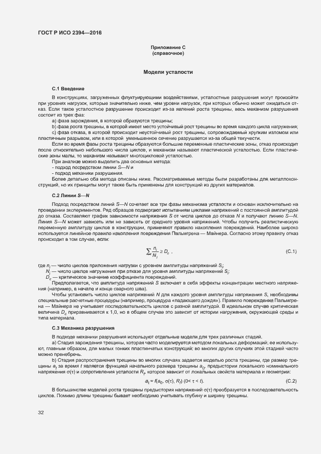Страница 36 ГОСТ Р ИСО 2394-2016