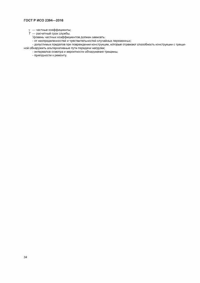 Страница 38 ГОСТ Р ИСО 2394-2016